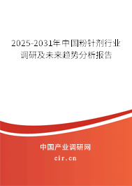 2025-2031年中國粉針劑行業調研及未來趨勢分析報告
