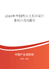 2010年中國耐火土石開采行業統計咨詢報告