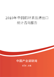 2010年中國四環素鹽進出口統計咨詢報告