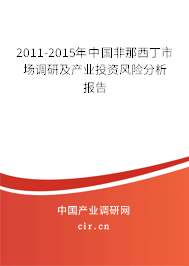 2011-2015年中國非那西丁市場調研及產業投資風險分析報告