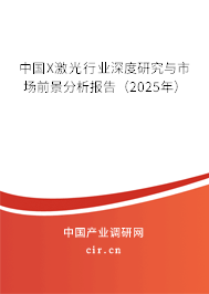 中國X激光行業深度研究與市場前景分析報告（2025年）