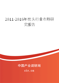 2011-2016年枕頭行業市場研究報告