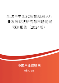 全球與中國3C智能機器人行業發展現狀研究與市場前景預測報告（2024版）