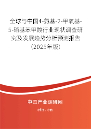 全球與中國4-氨基-2-甲氧基-5-硝基苯甲酸行業(yè)現(xiàn)狀調(diào)查研究及發(fā)展趨勢分析預(yù)測報告（2025年版）