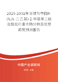 2025-2031年全球與中國4-(N,N-二乙基)-2-甲基苯二胺鹽酸鹽行業市場分析及前景趨勢預測報告