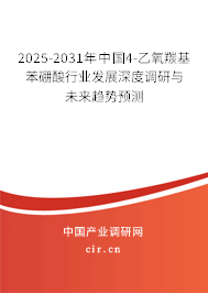 2025-2031年中國4-乙氧羰基苯硼酸行業發展深度調研與未來趨勢預測