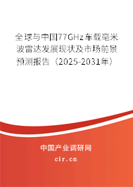 全球與中國77GHz車載毫米波雷達發展現狀及市場前景預測報告（2025-2031年）