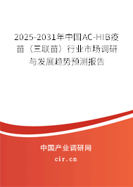 2025-2031年中國AC-HIB疫苗（三聯苗）行業市場調研與發展趨勢預測報告