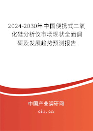2024-2030年中國便攜式二氧化硅分析儀市場現狀全面調研及發展趨勢預測報告