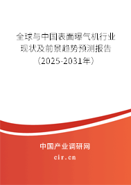 全球與中國表面曝氣機行業現狀及前景趨勢預測報告（2025-2031年）