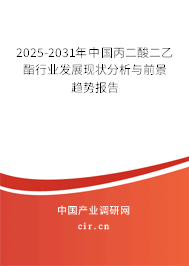 2025-2031年中國丙二酸二乙酯行業發展現狀分析與前景趨勢報告