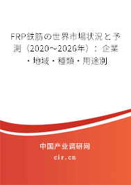 FRP鉄筋の世界市場狀況と予測（2020～2026年）：企業·地域·種類·用途別