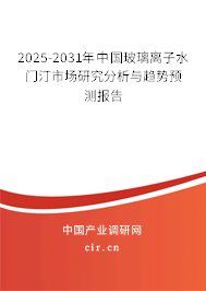 2025-2031年中國玻璃離子水門汀市場研究分析與趨勢預(yù)測報(bào)告