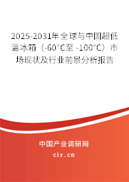 2025-2031年全球與中國超低溫冰箱（-60°C至 -100°C）市場現狀及行業前景分析報告