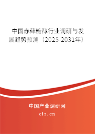 中國赤蘚糖醇行業調研與發展趨勢預測（2025-2031年）