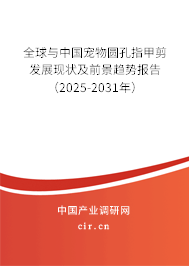 全球與中國(guó)寵物圓孔指甲剪發(fā)展現(xiàn)狀及前景趨勢(shì)報(bào)告（2025-2031年）