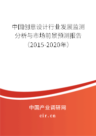 中國創意設計行業發展監測分析與市場前景預測報告（2015-2020年）