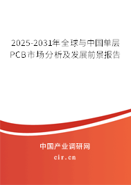 2025-2031年全球與中國單層PCB市場分析及發展前景報告