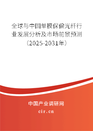 全球與中國單模保偏光纖行業(yè)發(fā)展分析及市場前景預(yù)測（2025-2031年）