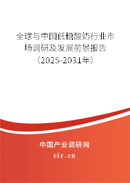全球與中國(guó)低糖酸奶行業(yè)市場(chǎng)調(diào)研及發(fā)展前景報(bào)告（2025-2031年）