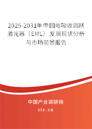 2025-2031年中國電吸收調制激光器（EML）發展現狀分析與市場前景報告