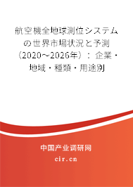航空機全地球測位システムの世界市場狀況と予測（2020～2026年）：企業·地域·種類·用途別