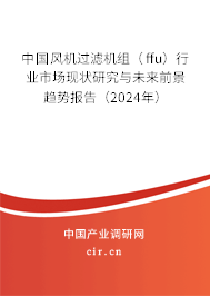 中國風(fēng)機(jī)過濾機(jī)組（ffu）行業(yè)市場(chǎng)現(xiàn)狀研究與未來前景趨勢(shì)報(bào)告（2024年）