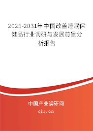 2025-2031年中國改善睡眠保健品行業調研與發展前景分析報告