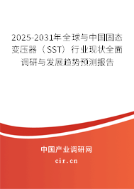 2025-2031年全球與中國固態變壓器（SST）行業現狀全面調研與發展趨勢預測報告