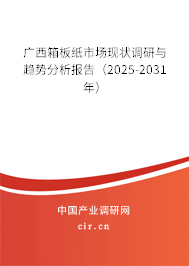 廣西箱板紙市場現狀調研與趨勢分析報告（2025-2031年）