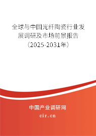 全球與中國光纖陶瓷行業發展調研及市場前景報告（2025-2031年）