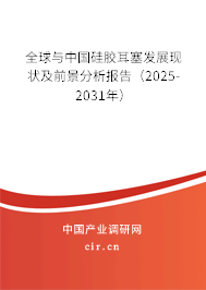 全球與中國硅膠耳塞發展現狀及前景分析報告（2025-2031年）