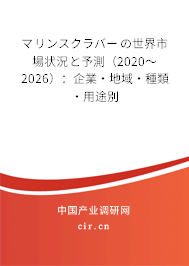 マリンスクラバーの世界市場狀況と予測（2020～2026）：企業·地域·種類·用途別