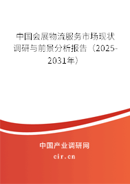中國會展物流服務市場現(xiàn)狀調(diào)研與前景分析報告（2025-2031年）