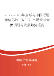 2022-2028年全球與中國近場通信芯片（NFC）市場現狀全面調研與發展趨勢報告