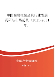 中國金屬框架坐具行業發展調研與市場前景（2025-2031年）