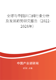 全球與中國井口閥行業分析及發展趨勢研究報告（2022-2028年）