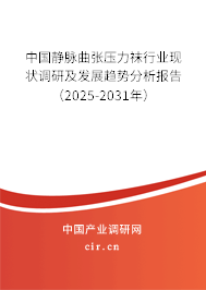 中國靜脈曲張壓力襪行業現狀調研及發展趨勢分析報告（2024-2030年）