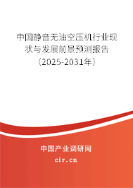 中國靜音無油空壓機(jī)行業(yè)現(xiàn)狀與發(fā)展前景預(yù)測(cè)報(bào)告（2025-2031年）