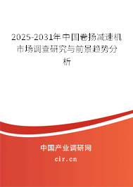 2025-2031年中國卷揚減速機市場調查研究與前景趨勢分析