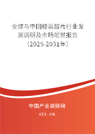 全球與中國糠甾醇片行業發展調研及市場前景報告（2025-2031年）