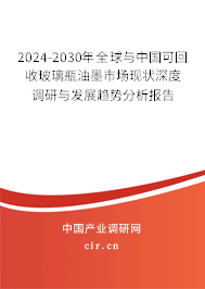 2024-2030年全球與中國可回收玻璃瓶油墨市場現狀深度調研與發展趨勢分析報告