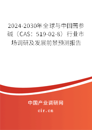 2024-2030年全球與中國苦參堿（CAS：519-02-8）行業市場調研及發展前景預測報告