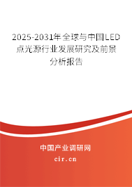 2025-2031年全球與中國LED點光源行業發展研究及前景分析報告