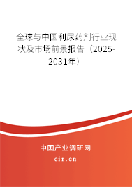 全球與中國(guó)利尿藥劑行業(yè)現(xiàn)狀及市場(chǎng)前景報(bào)告（2025-2031年）