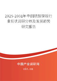 2025-2031年中國硫酸鎳銨行業現狀調研分析及發展趨勢研究報告