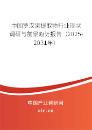 中國(guó)羅漢果提取物行業(yè)現(xiàn)狀調(diào)研與前景趨勢(shì)報(bào)告（2025-2031年）