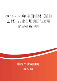 2023-2029年中國鋁材（鋁加工材）行業市場調研與發展前景分析報告