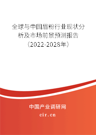 全球與中國眉粉行業現狀分析及市場前景預測報告（2022-2028年）