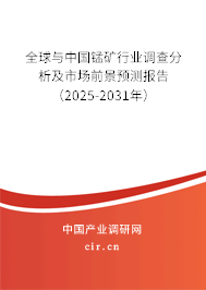 全球與中國錳礦行業調查分析及市場前景預測報告（2025-2031年）